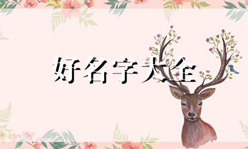 姓颜的女生该如何起名字