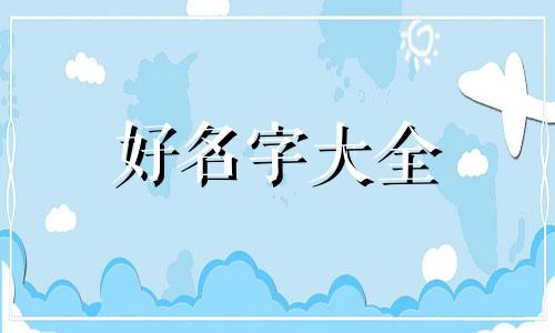 起名字如何看阴阳两虚的人