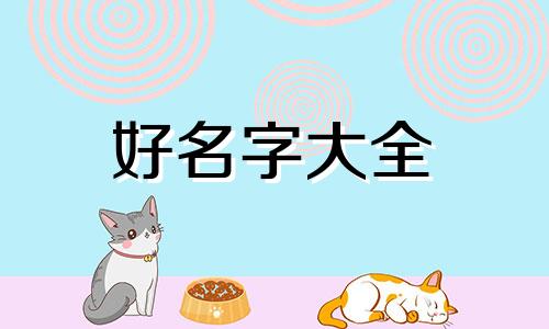 父姓何母姓杨如何起名好听