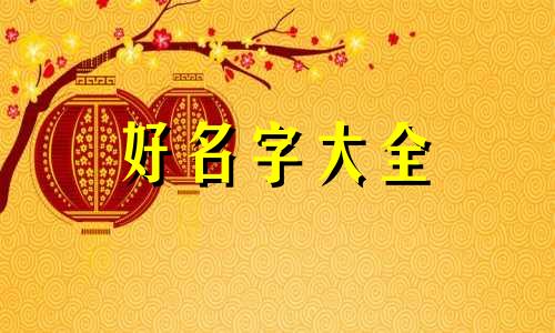 新生儿如何起名字男孩女孩