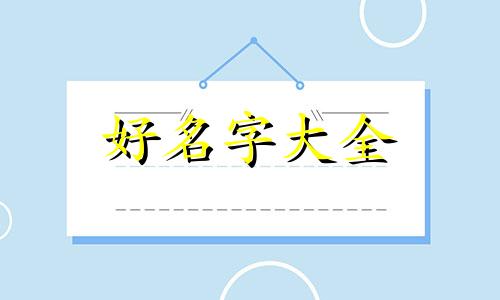 姓包的宝宝如何起名字好听