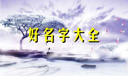 画的黄山风景如何起名字