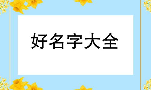 如何用肖战起名字好听女生