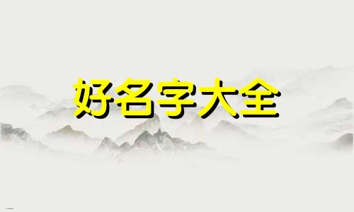 水兔人应该如何起名字女孩