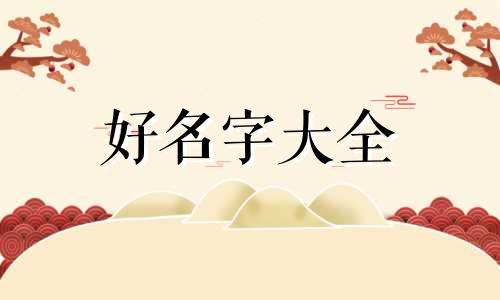 康姓女孩起名属虎2022年如何