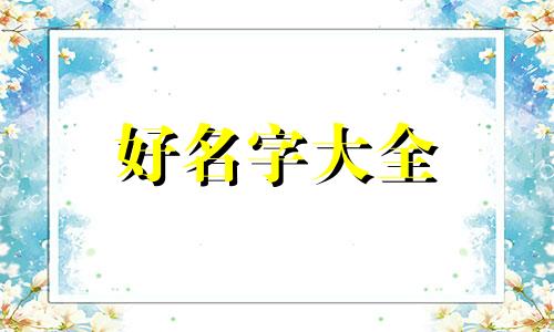 主播该如何起名好听点的名字