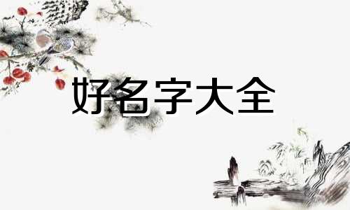 起名字女生如何取网名好听