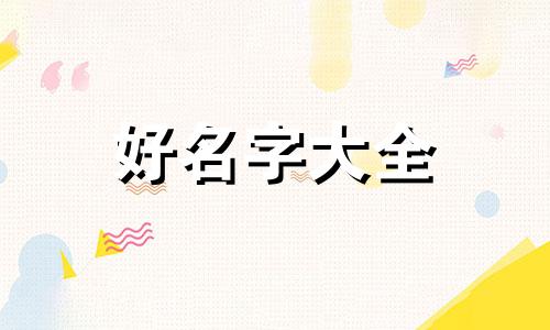 如何开办学前班起名字