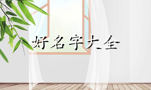 五行缺木缺金如何起名