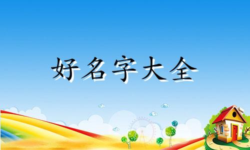 龙凤双胞胎如何起名字好听