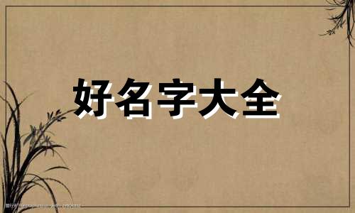 王该如何起名好听两个字