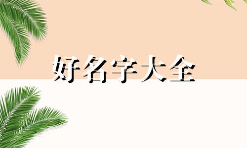 学生群如何起名称好听大全