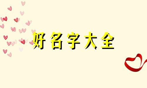 自己做个生煎包店如何起名好