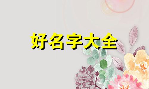 缺金的名字如何起名字女孩