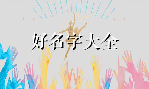 八字平和如何起名字好听