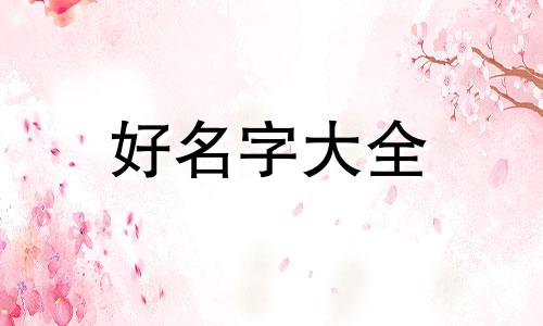 总裁文如何起名称好听女生