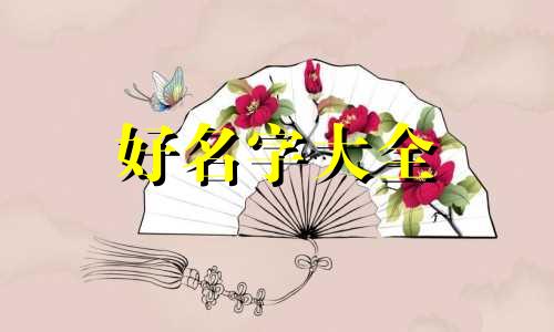 家具如何起号起名好听一点