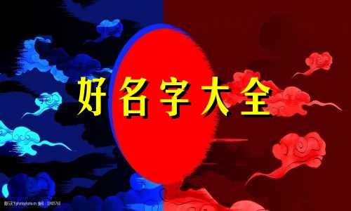 如何按命理取名字起名大全