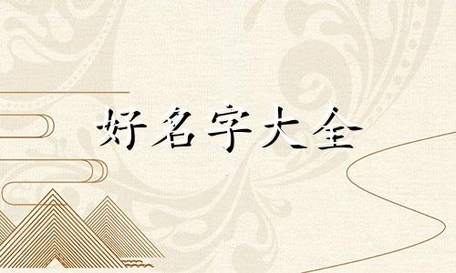 编绳手链如何起名称呢女生