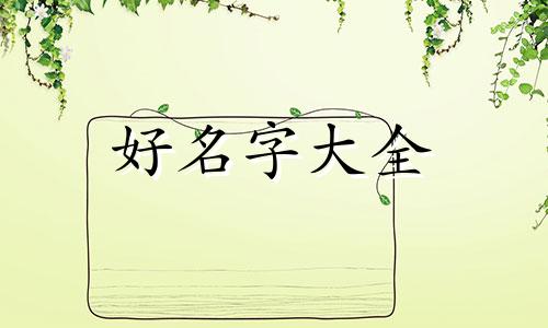 如何给女生起名字好听霸气