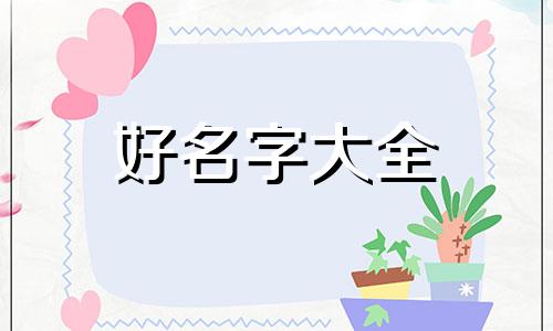 落字该如何起名字好听点