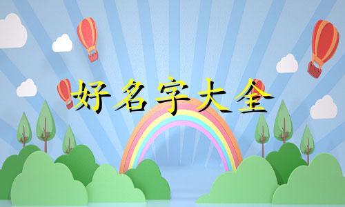 船长如何起名字好听一点