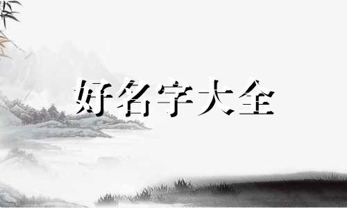 正能量如何起名字女孩子