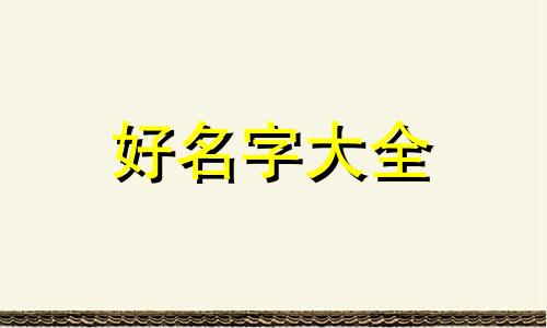 原神搞笑女如何起名字好听