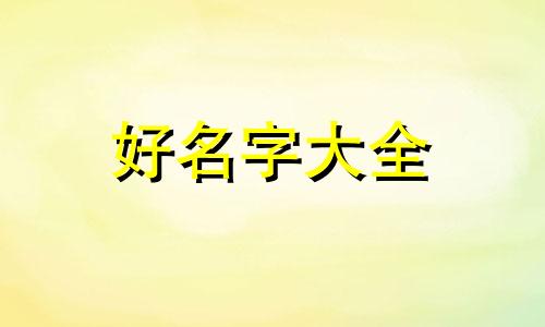 冯与郑如何起名字好听男孩