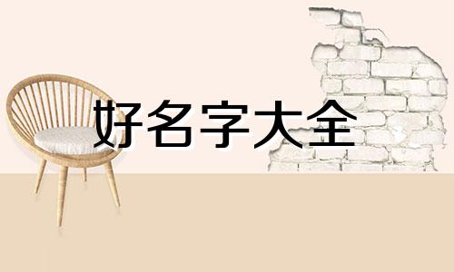 如何给玩具娃娃起名字大全