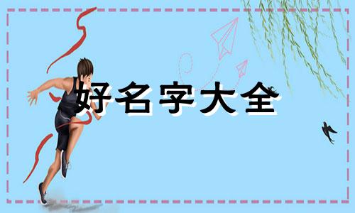 如何用闲字起名女孩子名字