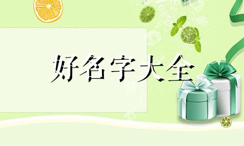 养老院房间如何起名字好听