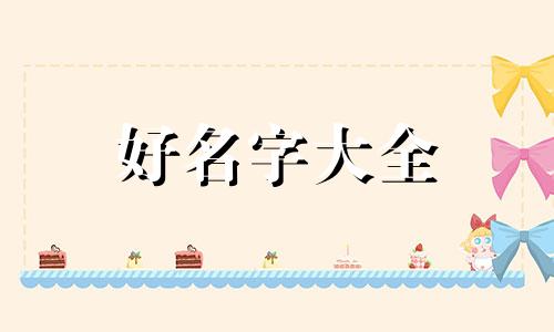 姓梁的该如何起名字男孩