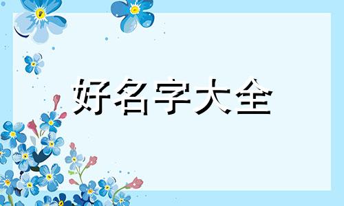 爸姓姜妈姓司如何起名男孩