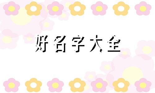 培字起名字的寓意如何取名