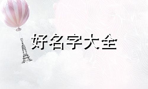 如何起名取名大全女生两个字