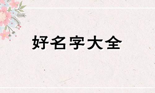 对象姓杨如何起名好听一点