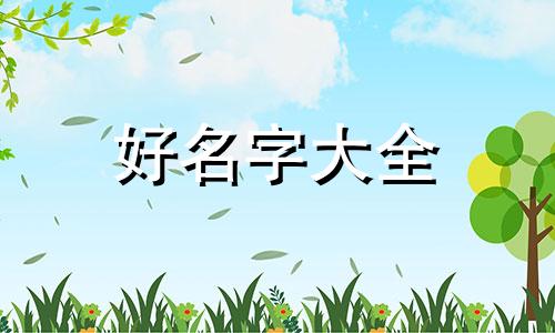 两层房子如何起名字好