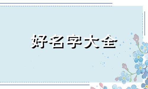 八个狗如何起名字大全