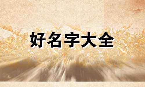 陈佳胜起名字意义如何