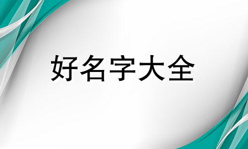 如何给鸡圈起名字呢男生