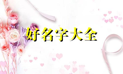 龙凤胎兔宝宝如何起名字