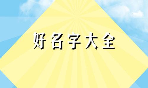 彭家女孩如何起名好听一点