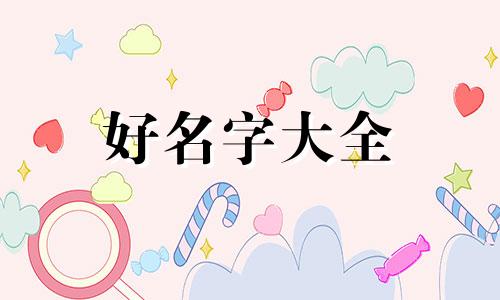 三胎男孩如何起名字好