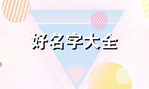 公司起名称如何搭配五行