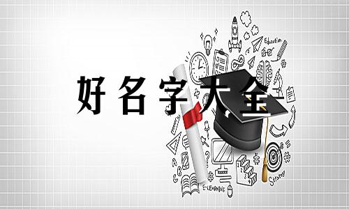 如何用三体起名字好听点