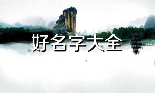 命中缺金的女孩如何起名字