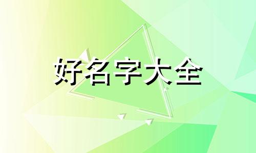 姓齐的男生应该如何起名字