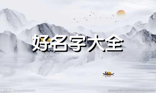 男孩初一出生如何起名