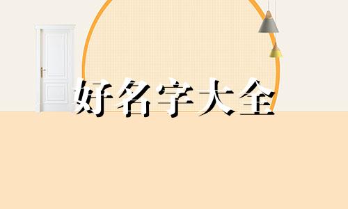 齐姓窦姓如何起名字好听